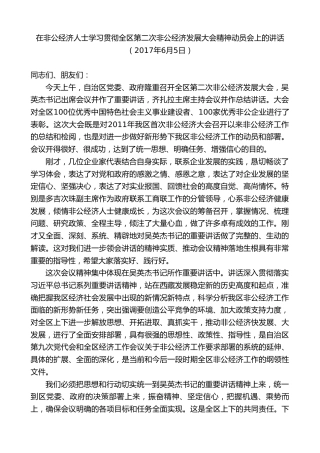 最新讲话系列第9639期旦科：在非公经济人士学习贯彻全区第二次非公经济发展大会精神动员会上的讲话