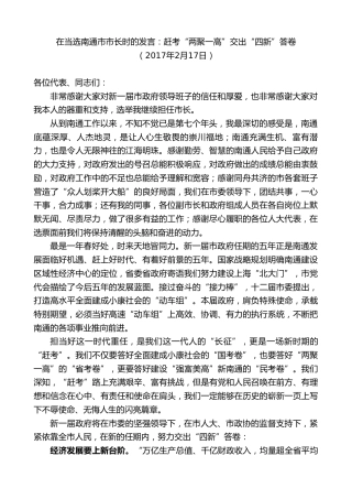 最新讲话系列第9640期韩立明：在2017年当选南通市市长时的表态发言