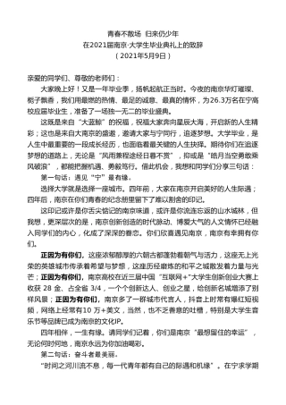 最新讲话系列第9641期韩立明：在2021届南京大学生毕业典礼上的致辞