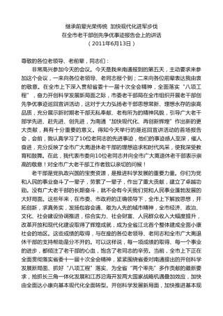 最新讲话系列第9642期韩立明：在全市老干部创先争优事迹报告会上的讲话