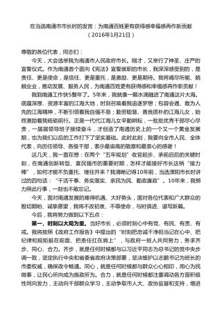 最新讲话系列第9644期韩立明：在当选南通市市长时的表态发言