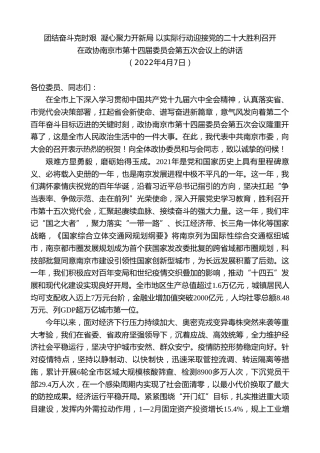 最新讲话系列第9645期韩立明：在政协南京市第十四届委员会第五次会议上的讲话