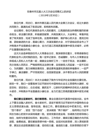 最新讲话系列第9646期韩立明：在泰州市五届人大三次会议闭幕式上的讲话