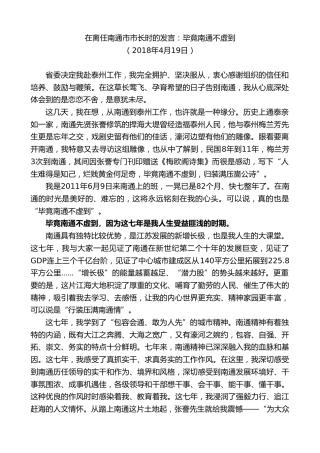 最新讲话系列第9647期韩立明：在离任南通市市长时的发言