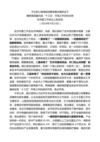 最新讲话系列第9649期蓝绍敏：在2016年市委工作会议上的讲话