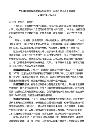 最新讲话系列第9650期蓝绍敏：在2018南京现代服务业发展商机（香港）推介会上的致辞