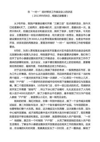 最新讲话系列第9651期蓝绍敏：在“一对一”结对帮扶工作座谈会上的讲话