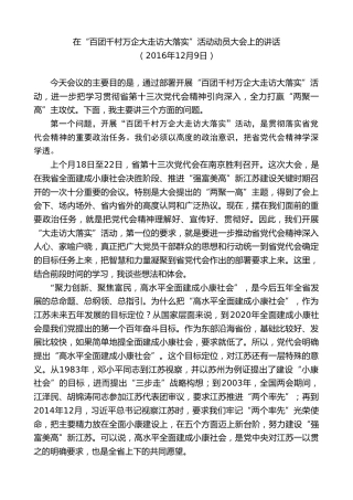 最新讲话系列第9653期蓝绍敏：在“百团千村万企大走访大落实”活动动员大会上的讲话