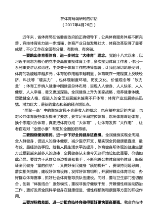 最新讲话系列第9661期蓝绍敏：在体育局调研时的讲话