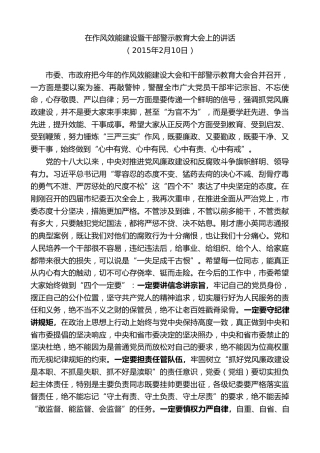 最新讲话系列第9662期蓝绍敏：在作风效能建设暨干部警示教育大会上的讲话