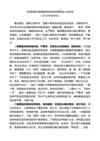 最新讲话系列第9663期蓝绍敏：在党的群众路线教育实践活动调研会上的讲话