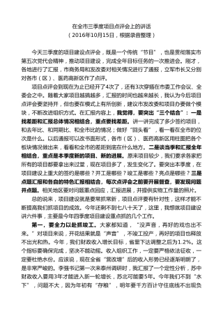 最新讲话系列第9664期蓝绍敏：在全市三季度项目点评会上的讲话