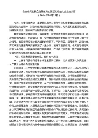 最新讲话系列第9665期蓝绍敏：在全市党的群众路线教育实践活动总结大会上的讲话