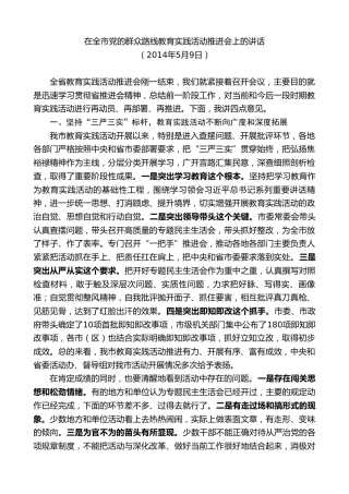 最新讲话系列第9666期蓝绍敏：在全市党的群众路线教育实践活动推进会上的讲话