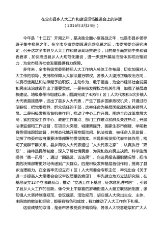 最新讲话系列第9667期蓝绍敏：在全市县乡人大工作和建设现场推进会上的讲话