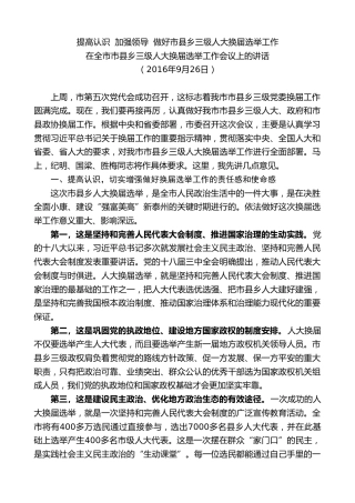 最新讲话系列第9668期蓝绍敏：在全市市县乡三级人大换届选举工作会议上的讲话