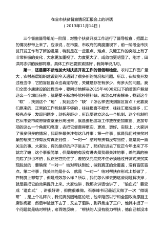 最新讲话系列第9669期蓝绍敏：在全市扶贫督查情况汇报会上的讲话