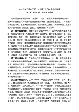 最新讲话系列第9670期蓝绍敏：在全市第五届村干部“培训周”动员大会上的讲话