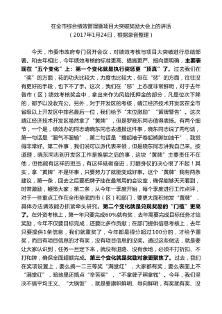 最新讲话系列第9671期蓝绍敏：在全市综合绩效管理暨项目大突破奖励大会上的讲话