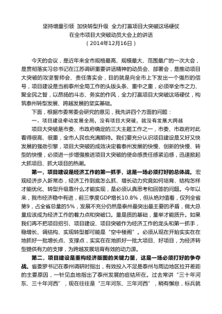 最新讲话系列第9672期蓝绍敏：在全市项目大突破动员大会上的讲话