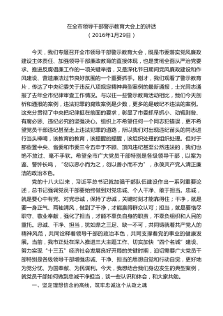 最新讲话系列第9674期蓝绍敏：在全市领导干部警示教育大会上的讲话