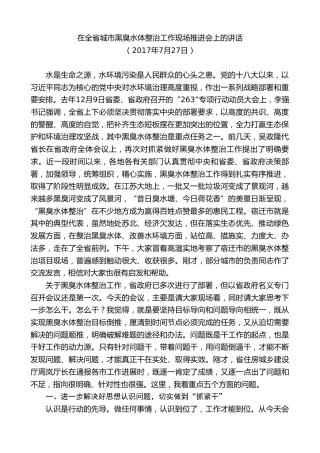 最新讲话系列第9675期蓝绍敏：在全省城市黑臭水体整治工作现场推进会上的讲话