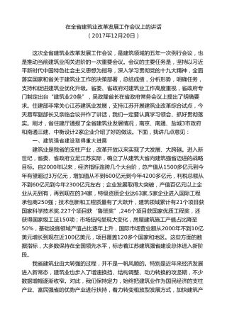 最新讲话系列第9676期蓝绍敏：在全省建筑业改革发展工作会议上的讲话