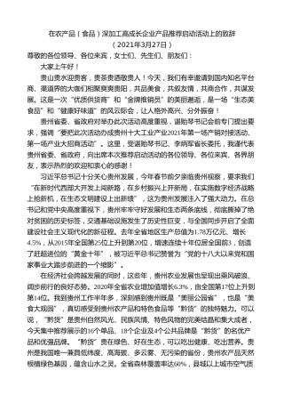 最新讲话系列第9677期蓝绍敏：在农产品（食品）深加工高成长企业产品推荐启动活动上的致辞