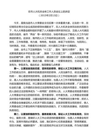 最新讲话系列第9683期蓝绍敏：在市人大机关全体工作人员会议上的讲话