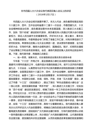 最新讲话系列第9686期蓝绍敏：在市四届人大六次会议各代表团召集人会议上的讲话