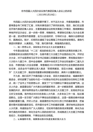 最新讲话系列第9687期蓝绍敏：在市四届人大四次会议各代表团召集人会议上的讲话
