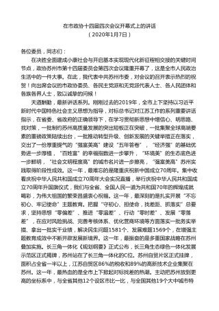 最新讲话系列第9693期蓝绍敏：在市政协十四届四次会议开幕式上的讲话