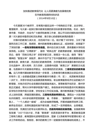 最新讲话系列第9694期蓝绍敏：在市教育局调研时的讲话