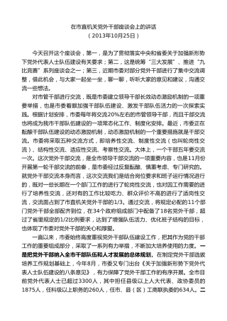 最新讲话系列第9695期蓝绍敏：在市直机关党外干部座谈会上的讲话