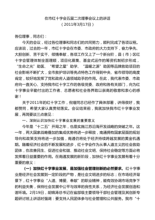 最新讲话系列第9696期蓝绍敏：在市红十字会五届二次理事会议上的讲话