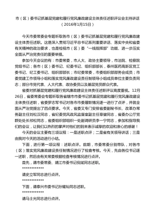 最新讲话系列第9697期蓝绍敏：在市（区）委书记抓基层党建和履行党风廉政建设主体责任述职评议会上的主持讲话