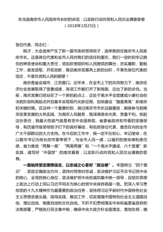 最新讲话系列第9699期蓝绍敏：在当选南京市人民政府市长时的讲话