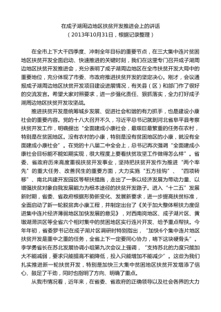 最新讲话系列第9700期蓝绍敏：在成子湖周边地区扶贫开发推进会上的讲话