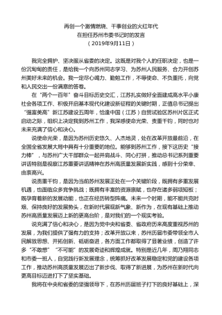 最新讲话系列第9701期蓝绍敏：在担任苏州市委书记时的表态发言