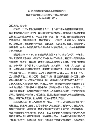 最新讲话系列第9702期蓝绍敏：在政协宿迁市四届三次会议开幕式上的讲话