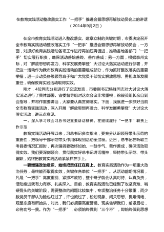 最新讲话系列第9703期蓝绍敏：在教育实践活动整改落实工作“一把手”推进会暨思想再解放动员会上的讲话