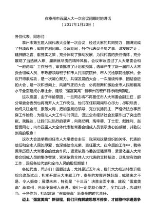 最新讲话系列第9705期蓝绍敏：在泰州市五届人大一次会议闭幕时的讲话