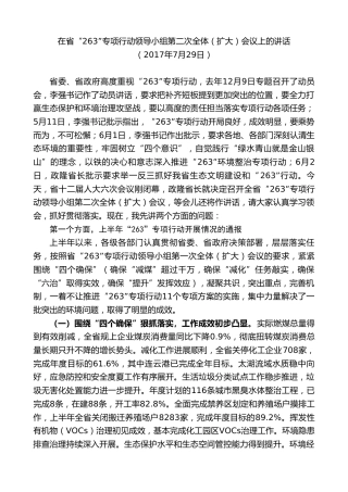 最新讲话系列第9710期蓝绍敏：在省“263”专项行动领导小组第二次全体（扩大）会议上的讲话