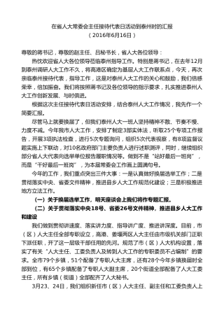 最新讲话系列第9711期蓝绍敏：在省人大常委会主任接待代表日活动到泰州时的汇报