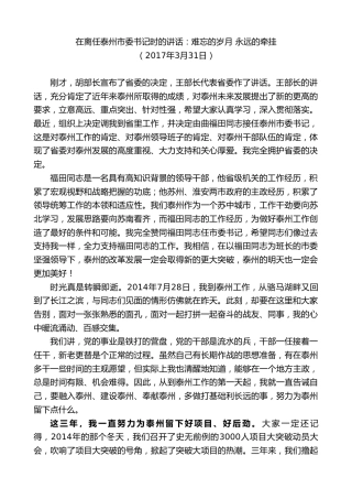 最新讲话系列第9713期蓝绍敏：在离任泰州市委书记时的讲话