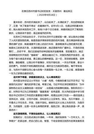 最新讲话系列第9714期蓝绍敏：在离任苏州市委书记时的发言