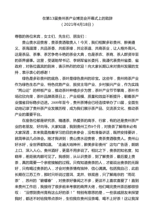 最新讲话系列第9715期蓝绍敏：在第13届贵州茶产业博览会开幕式上的致辞