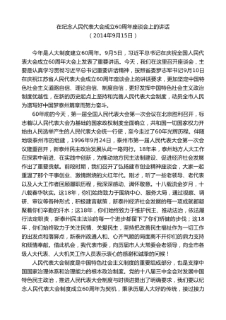 最新讲话系列第9716期蓝绍敏：在纪念人民代表大会成立60周年座谈会上的讲话