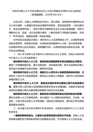 最新讲话系列第9717期蓝绍敏：在苏州市委人大工作会议暨纪念市人大设立常委会40周年大会上的讲话