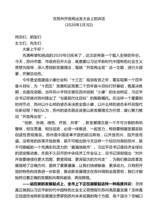 最新讲话系列第9718期蓝绍敏：在苏州开放再出发大会上的讲话